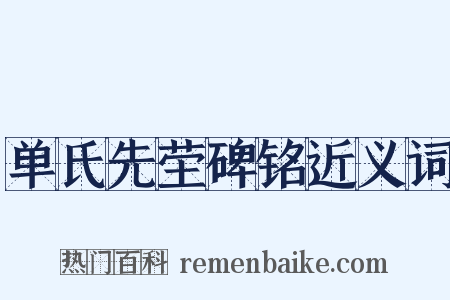单氏先茔碑铭近义词是什么意思的图片